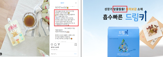 일반식품(어린이 키성장에 효과가 있다는 광고, 체험기 활용 광고)/좌측부터 가온체총명하이, 드림키