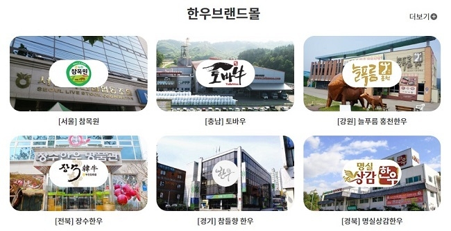 한우자조금에서 운영하는 온라인사이트 ‘한우유명한곳'.