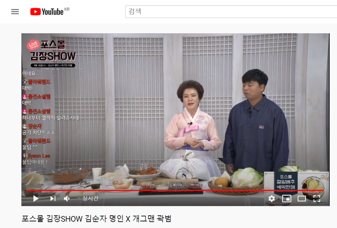 ’포스몰 김장SHOW’ 라이브 방송 중인 김순자 명인과 방송인 곽범 캡처 화면