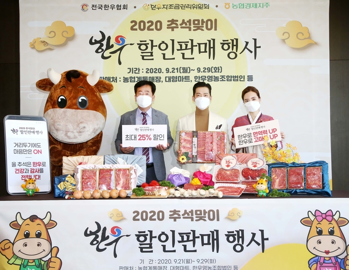22일 더플라자호텔 서울에서 한우자조금관리위원회가 주최한 ‘2020 추석맞이 한우 할인판매 행사’ 포토행사에서 민경천 한우자조금 위원장, 한우 홍보대사 배우 남궁민, 홍보모델(좌측부터)이 기념 촬영을 하고 있다. 오는 29일까지 진행되는 ‘2020 추석맞이 한우 할인판매 행사’에서는 코로나19와 수해 등으로 침체된 명절 분위기 속에 위로와 힘이 되고자 건강과 면역력에 도움이 되는 우리 한우를 최대 25% 저렴하게 구입할 수 있다. (사진=한우자조금 제공)