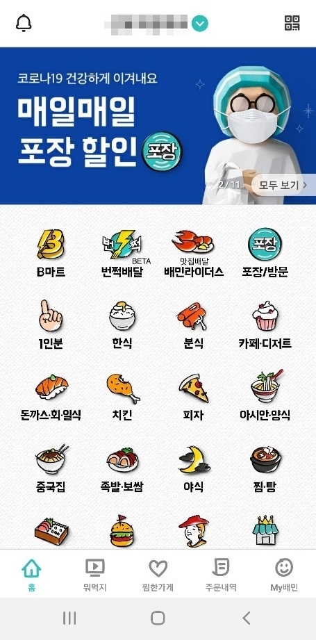 <strong>배달의민족 어플리케이션 캡처 </strong>