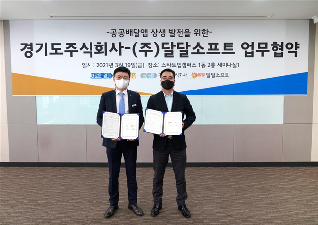 경기도주식회사-달달소프트 ‘공공배달앱 상생 발전을 위한 업무협약식(2021년 3월 19일, 왼쪽부터 배공만 경기도주식회사 본부장, 이관호 달달소프트 본부장)