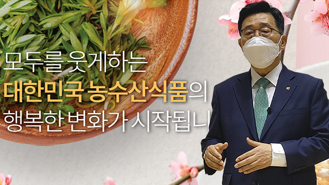 김춘진 한국농수산식품유통공사(aT) 사장