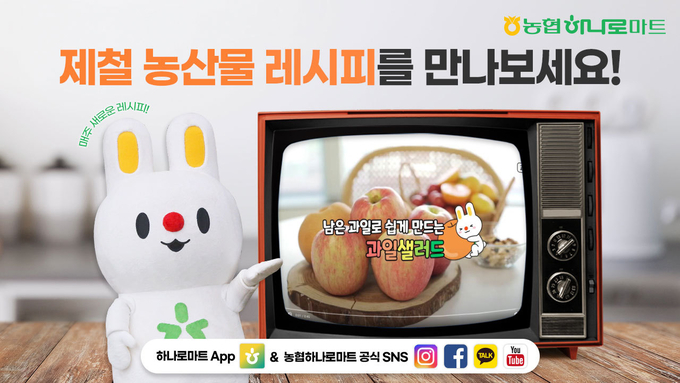 농협하나로유통이 11일부터 제철농산물을 활용한 레시피 영상을 하나로마트 APP과 농협하나로마트 공식 SNS(인스타그램, 페이스북, 카카오채널, 유튜브)에 공개한다.