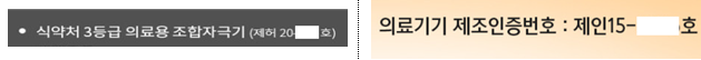 의료기기 허가‧인증‧신고번호 표시 사례