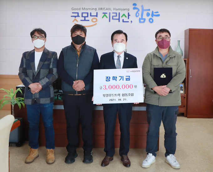 지난 10월 21일 부경푸드트럭 협동조합(대표 이민정)에서 함양군의 지역인재육성을 위한 장학금 300만원을 기탁했다.