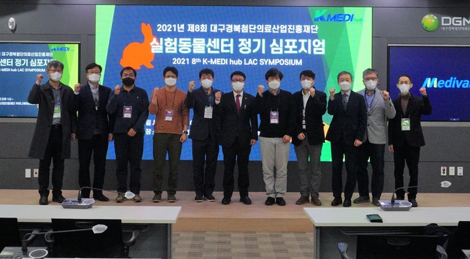 대구경북첨단의료산업진흥재단은 지난 9일 ‘제8회 K-MEDI hub 실험동물센터 심포지엄’을 개최했다. 양진영 재단 이사장(가운데)과 김길수 실험동물센터장(오른쪽에서 세 번째).