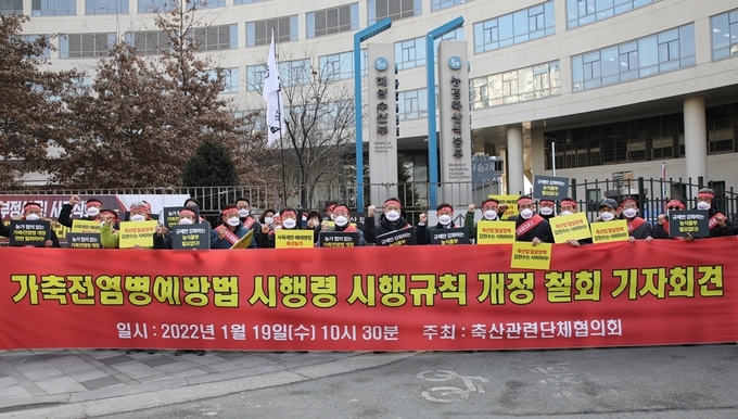 축산관련단체협의회는 1월 19일 농림축산식품부 앞에서 가축전염병예방법 시행령·시행규칙 개정안 전면 반대 기자회견을 개최했다. 