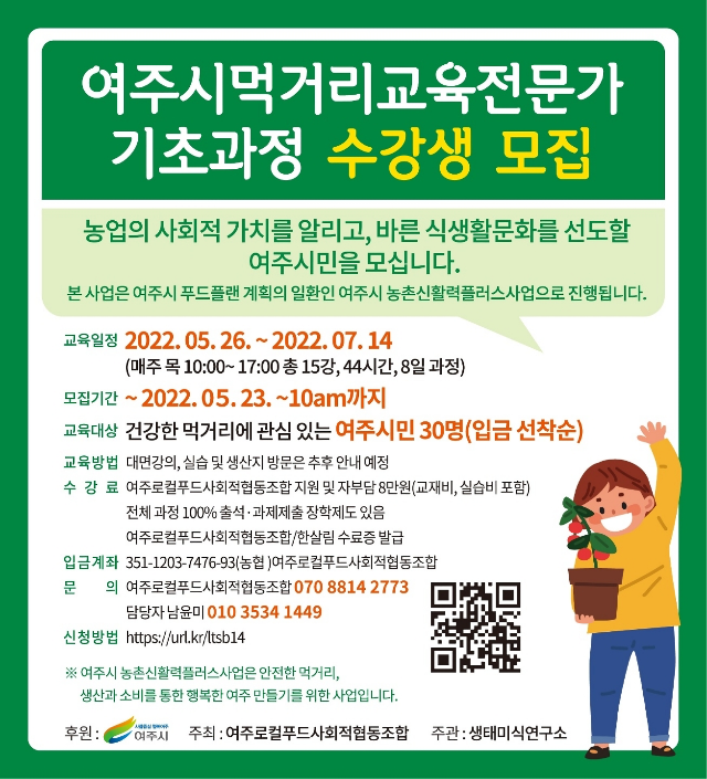 여주시 바른 먹거리 전문가 양성 교육 포스터 (경기 여주시)