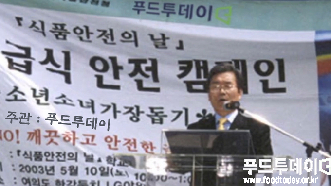 2003년 5월 10일 제2회 식품안전의 날 기념식, 심창구 식약처장이 푸드투데이 주관 '급식 안전 캠페인'에서 축사를 하고 있다.