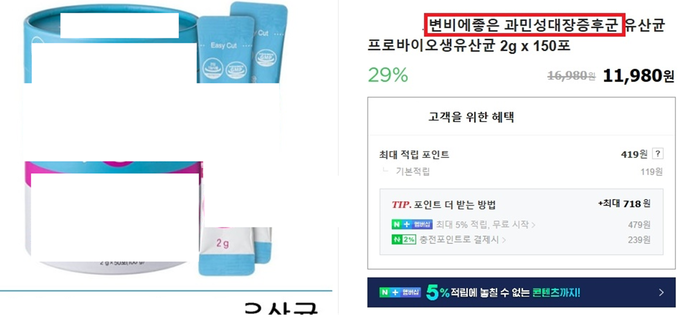 질병 예방·치료 효능 표방 광고 제품