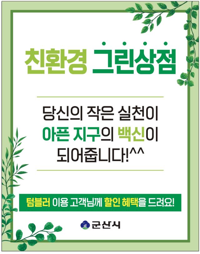 군산시 친환경 포스터 (전북 군산시)