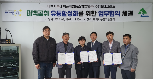 태백곰취 유통 활성화를 위한 업무협약을 체결 (강원 태백시)