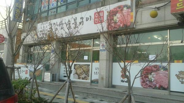 횡성군 음식점 (횡성군)