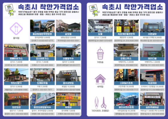 속초 착한가격 업소 (강원 속초시)