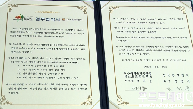 충북도-전국한우협회 2022 괴산세계유기농산업엑스포 업무협약서