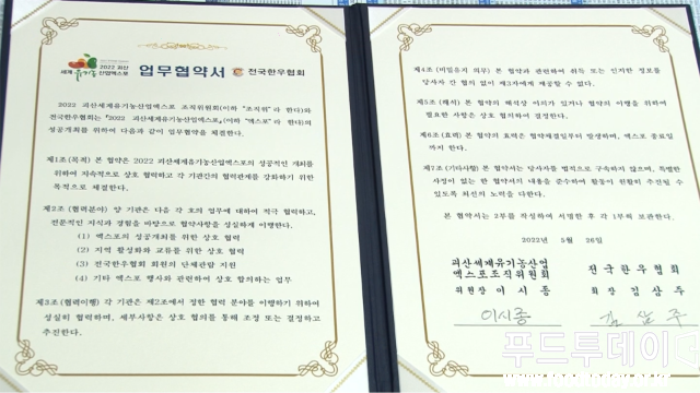 26일 충죽도청에서 충북도- 전국한우협회 2022 괴산세계유기농산업엑스포 업무협약을 체결하고 있다. 