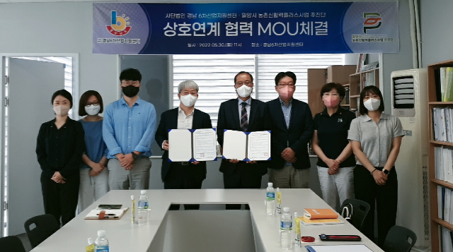 밀양시 농촌 신활력플러스사업 추진단은 30일 사단법인 경남 6차산업지원센터와 업무협약(MOU)을 체결했다. (경남 밀양시)