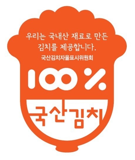 무안 국산김치 인증 표시 (전북 무안군)