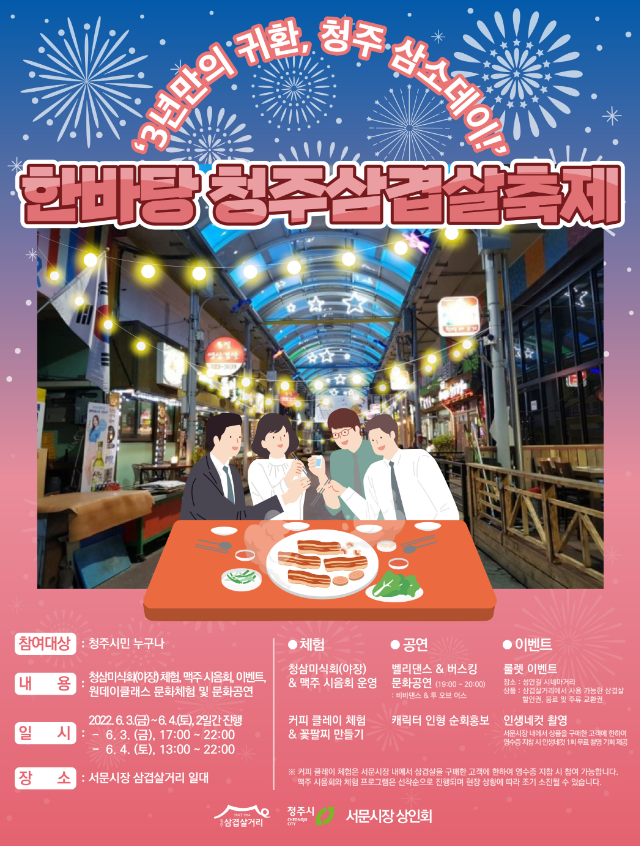 한바탕 청주삼겹살축제 포스터 (충북 청주시)
