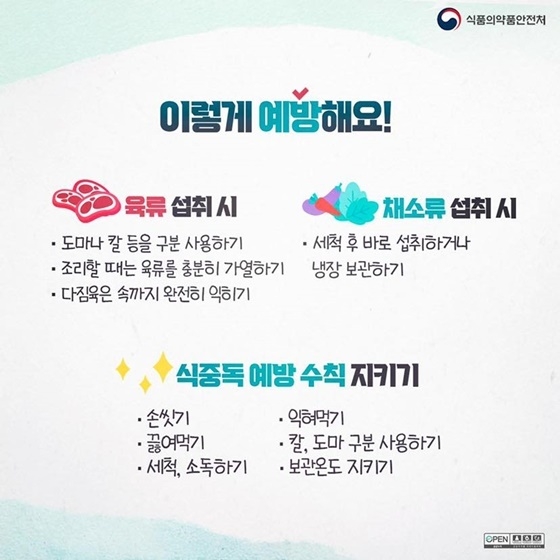 식중독 주의 안내문 (경상북도)