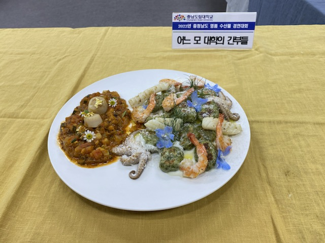 충남 명품수산물 요리경연대회 (충청남도)