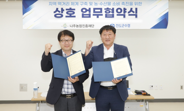 나주농업진흥재단-진도군수협, 농수산물 소비촉진 MOU (전남 나주시)
