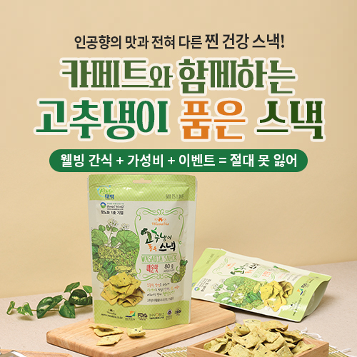 고추냉이 스낵 팜플릿 (강원도)
