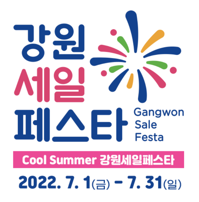 강원세일페스타 (강원도청)