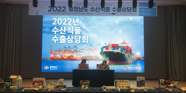 2022 수산식품 수출상담회 (충청남도)