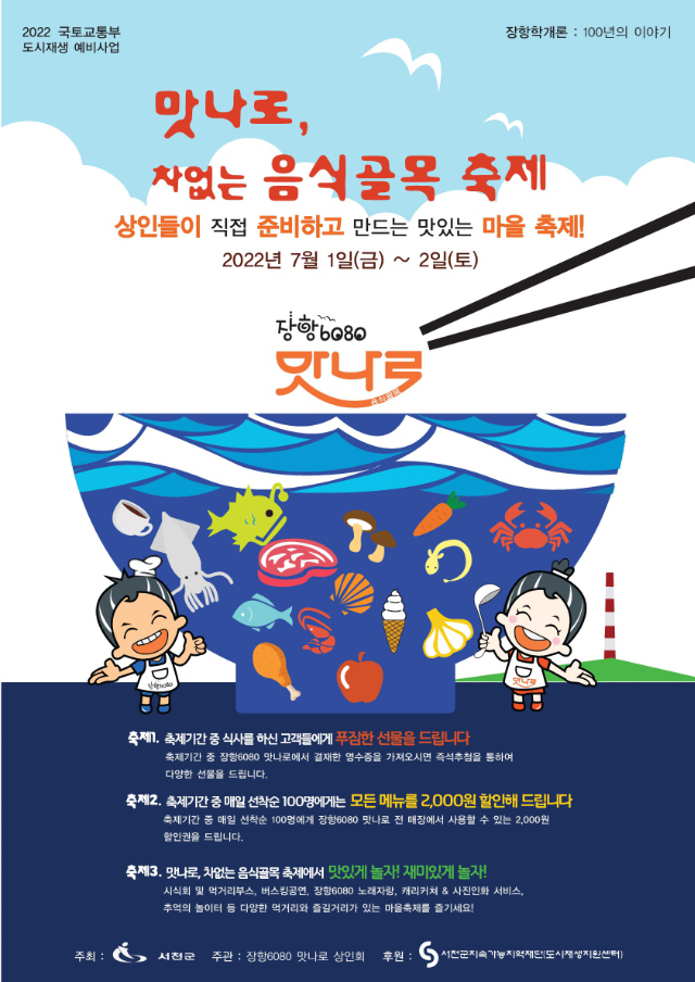 장항 6080 맛나로 음식골목축제 (충남 서천군)