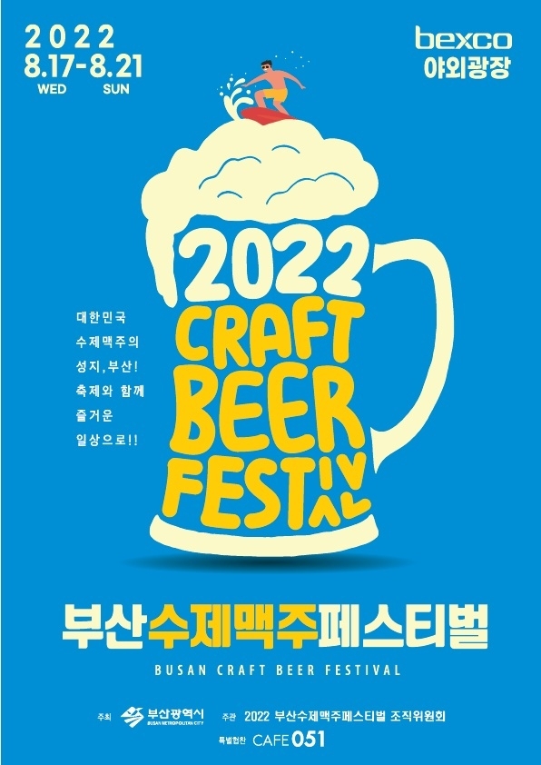 부산수제맥주축제페스티벌 (백스코)