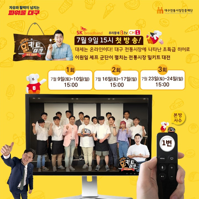 이원일 셰프 밀키트 제작 (대구시)