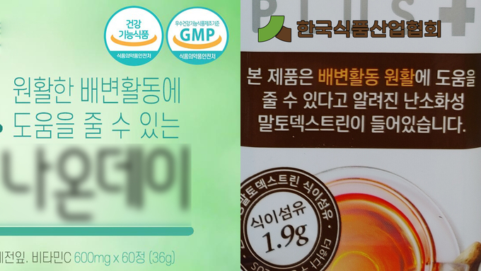 (왼쪽부터) 배변활동에 도움주는 '건강기능식품' 과 '기능성 표시 일반식품'