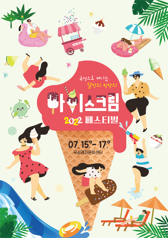 곡성 아이스크림 축제 홍보물 (곡성군)