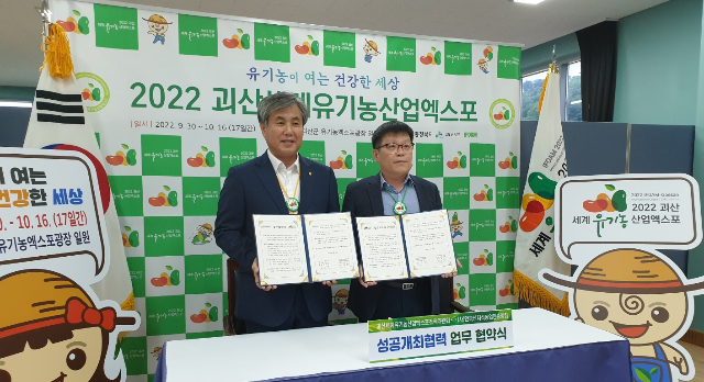 12일 괴산세계유기농산업엑스포 조직위원회와 한국신지식농업인중앙회는 엑스포 성공개최를 위한 업무협약을 맺었다.