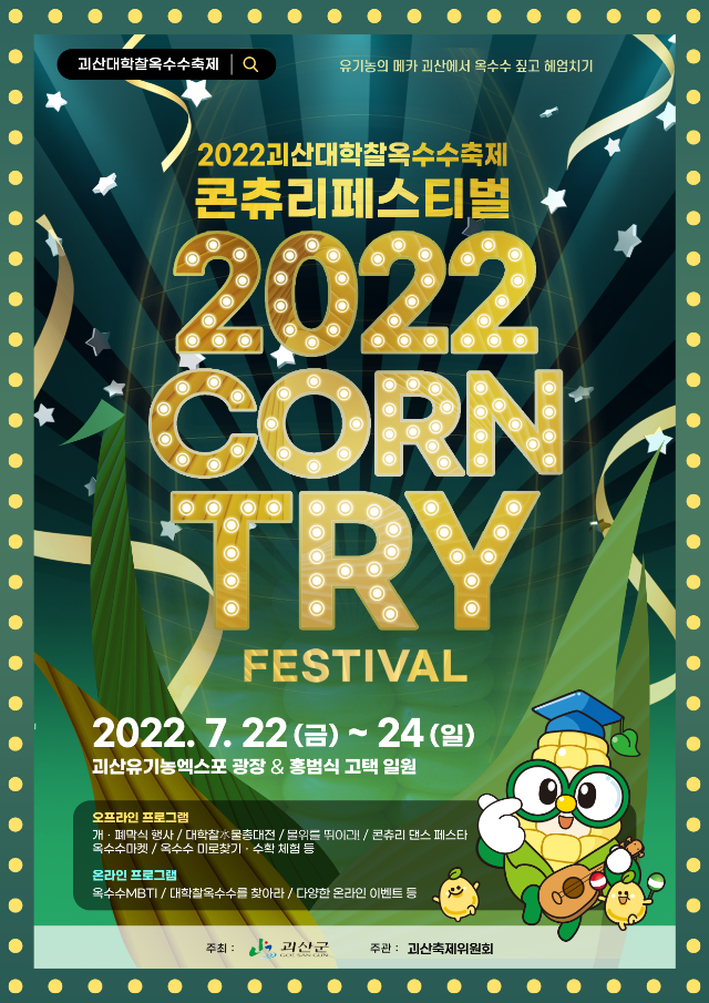 옥수수축제 홍보물 (괴산군)