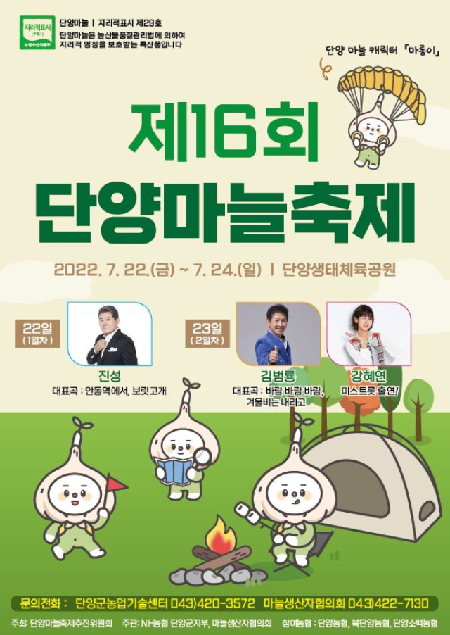 마늘축제 포스터 (단양군)