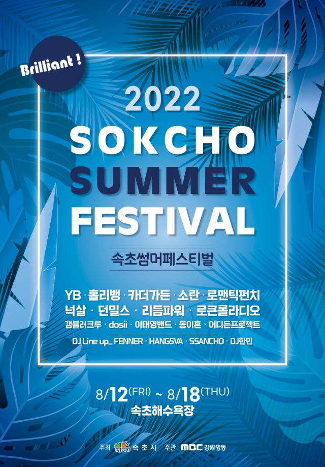썸머 페스티벌 홍보물 (속초시)