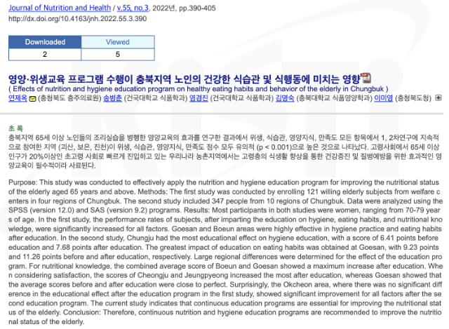 어르신 건강을 위한 식생활 영양, 위생교육 (한국영양학회 홈페이지 갈무리)