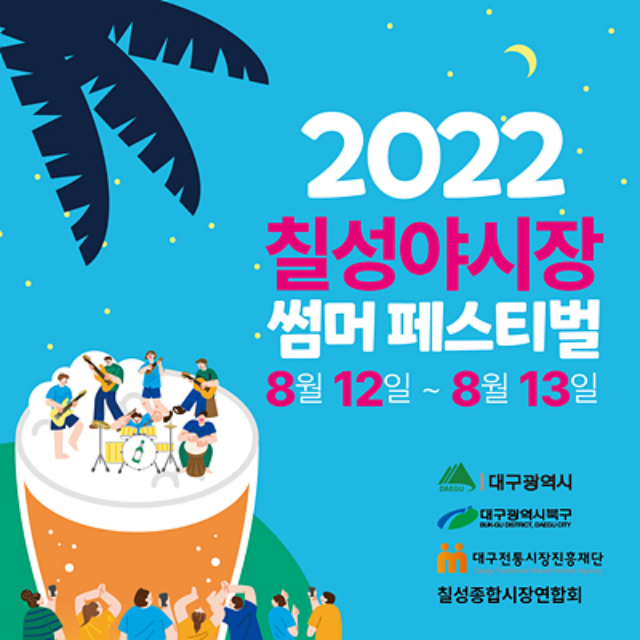 2022 칠성야시장 썸머 페스티벌 홍보물 (대구시)