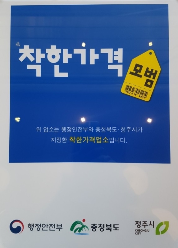 착한가격업소 홍보물 (충청북도)
