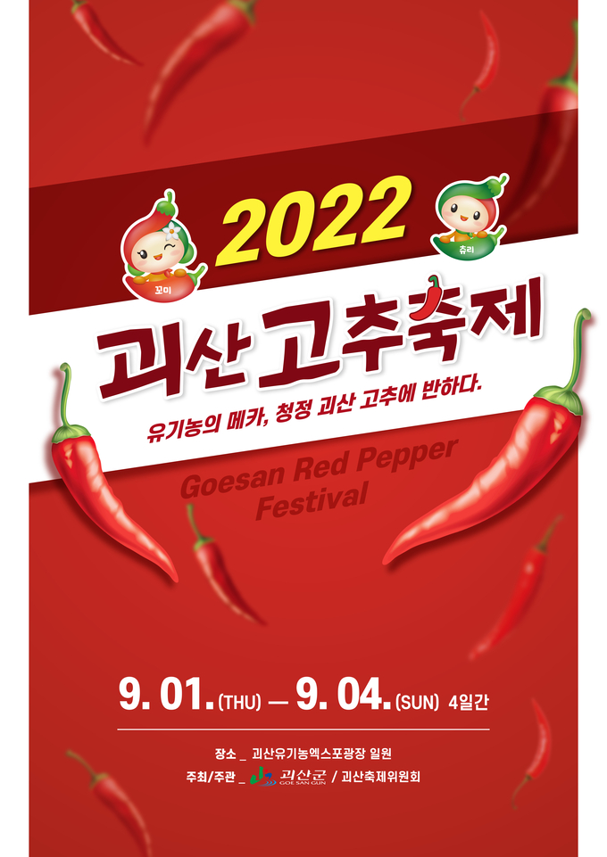 괴산고추축제 (괴산군)