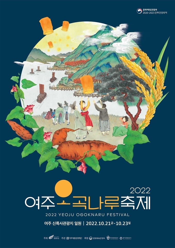여주오곡나루축제 (여주시)