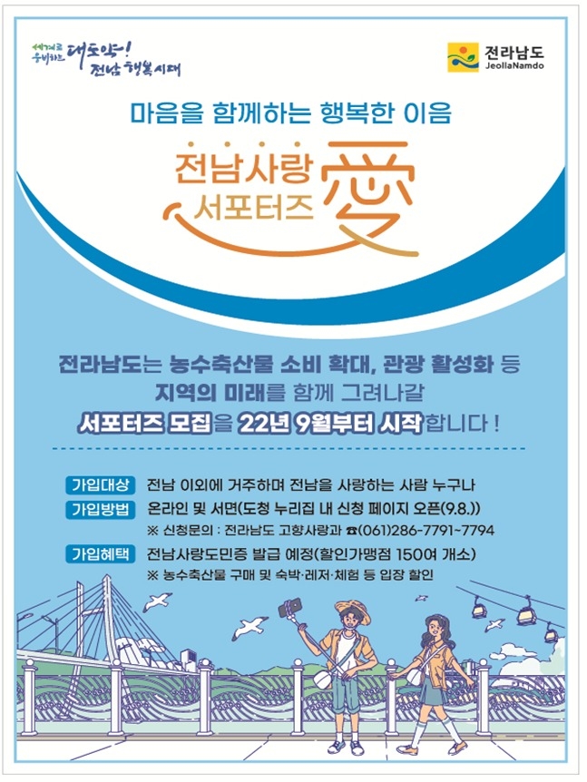 전남 사랑애 서포터즈 (전라남도)