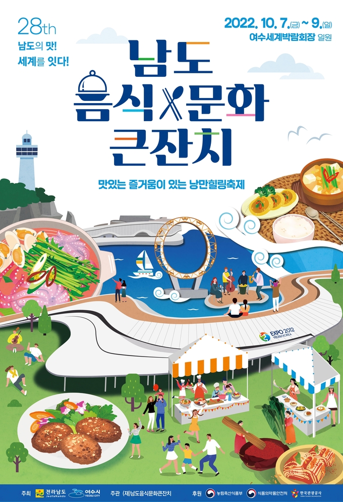 남도음식큰잔치 홍보물 (전라남도)