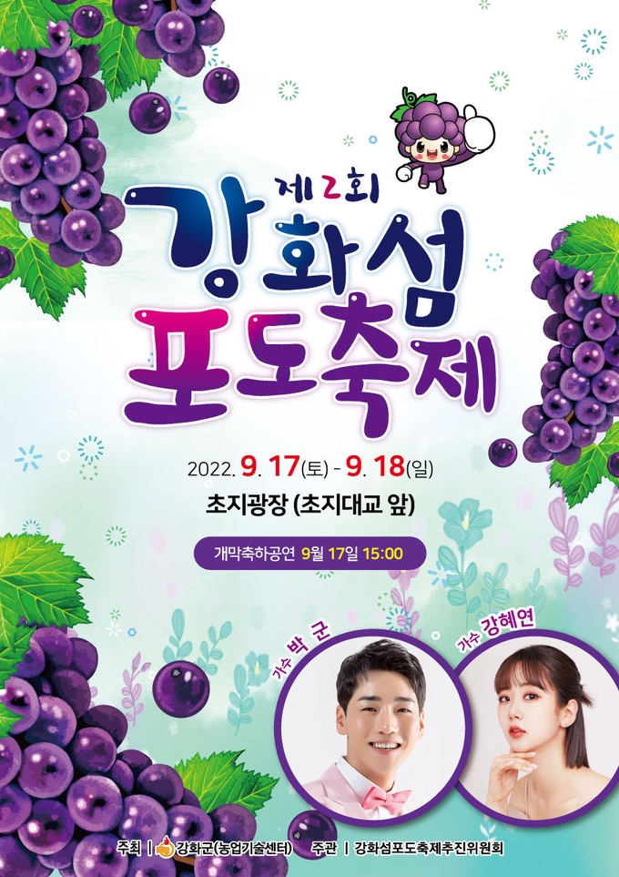 강화섬포도축제 (강화군)
