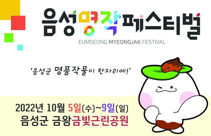 음성명작 홍보물 (음성군)