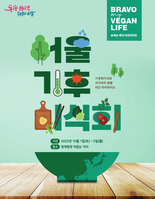 서울 기후미식회 홍보물 (서울시)
