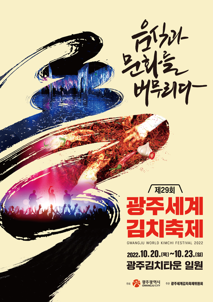김치축제 홍보물 (광주광역시)